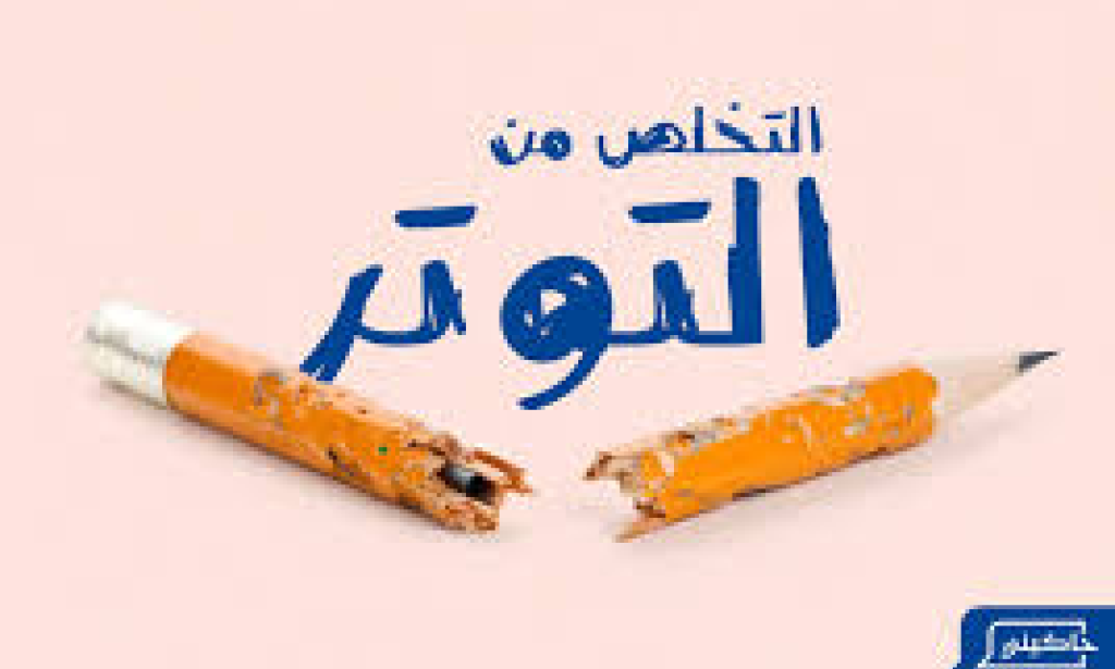 طرق فعالة للتخلص من التوتر: 15 استراتيجية عملية لاستعادة هدوئك وحياتك