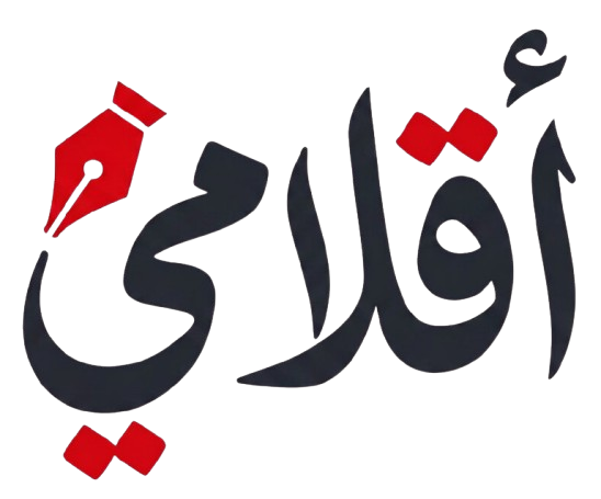 أقلامي