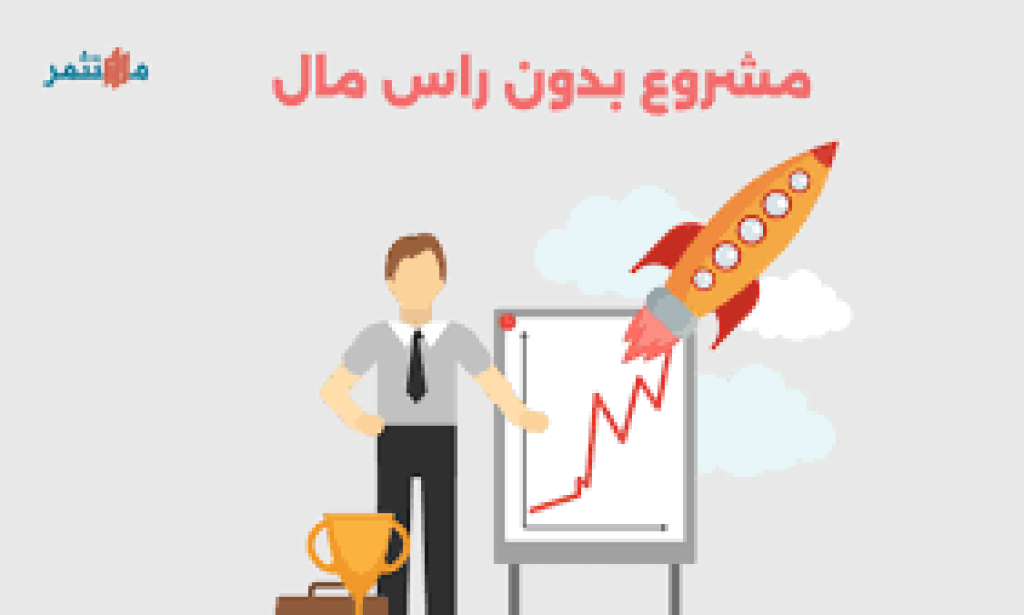 كيف تبدأ العمل بدون رأس مال: 15 فكرة واقعية وخطوات عملية من الصفر
