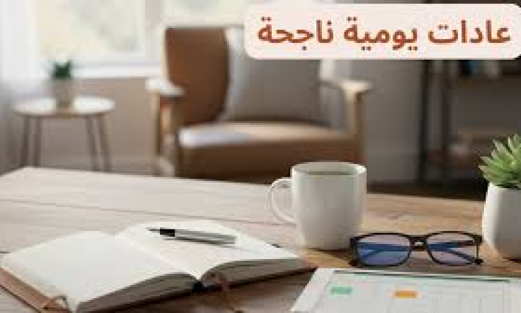 كيف تبني عادة جديدة في 30 يومًا: الدليل العلمي الكامل لتغيير حياتك